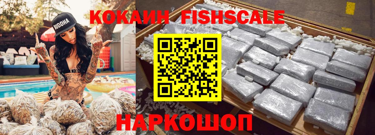 КОКАИН FishScale Омск