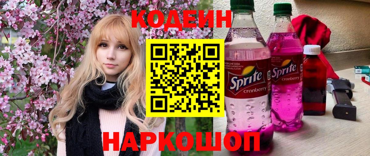 Codein напиток Lean (лин) Омск